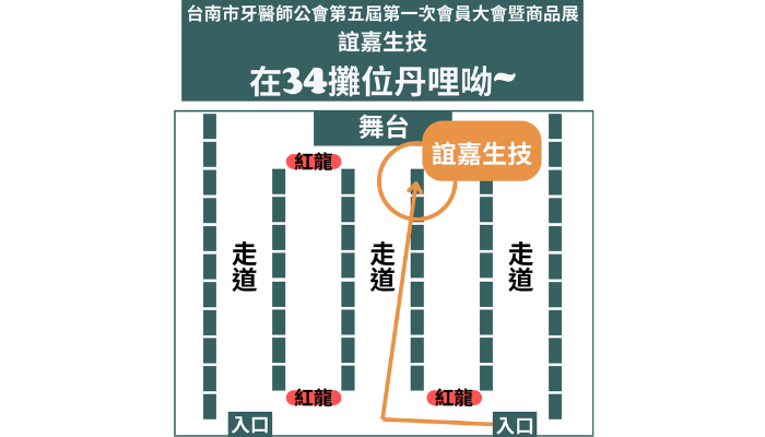 2024台南市牙醫師公會第五屆第一次會員大會暨商品展