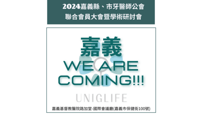 2024嘉義縣、市牙醫師公會聯合會員大會暨學術研討會