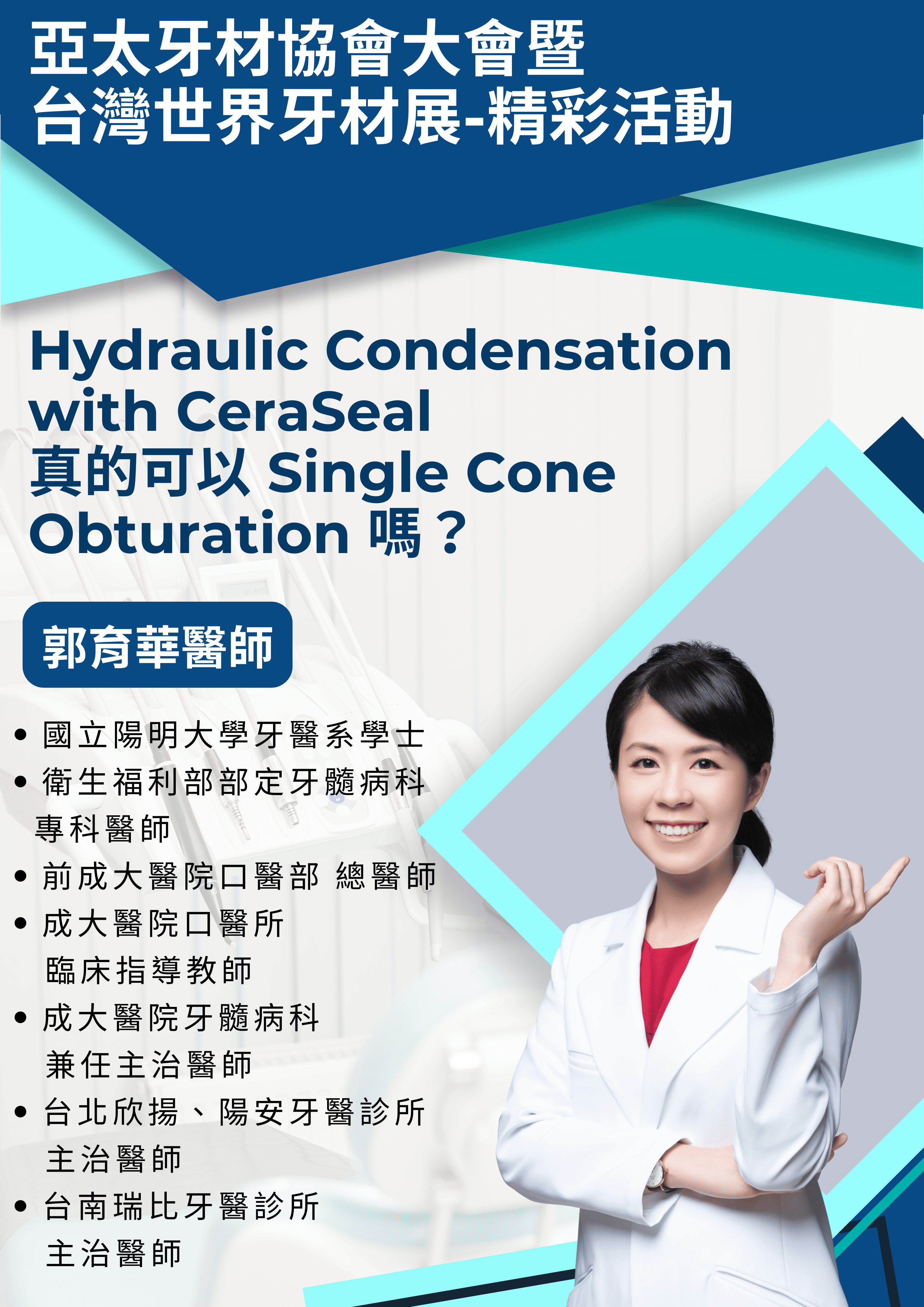 [TWDS] Hydraulic Condensation with CeraSeal 真的可以 Single Cone Obturation 嗎？- 郭育華醫師